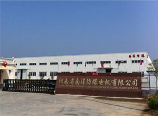 河南南洋防爆電機(jī)有限公司